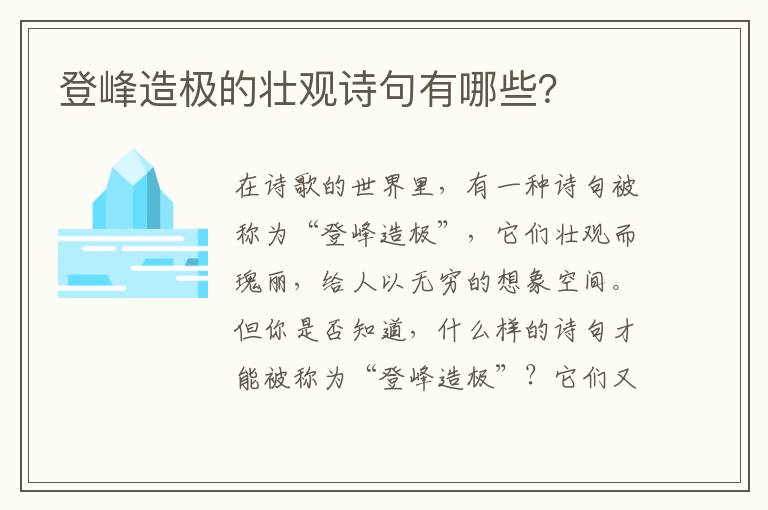 登峰造极的壮观诗句有哪些？