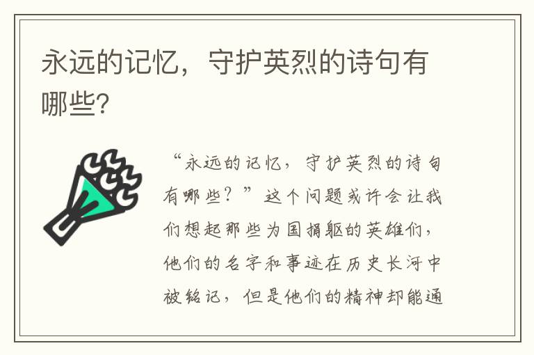 永远的记忆，守护英烈的诗句有哪些？