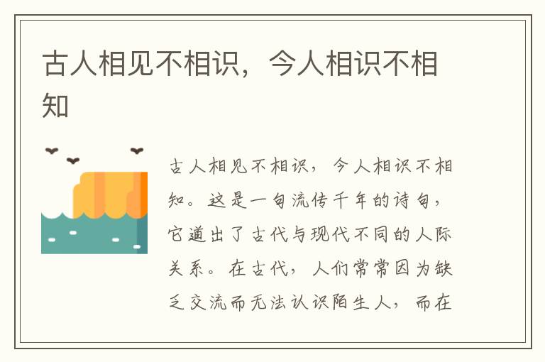 古人相见不相识，今人相识不相知