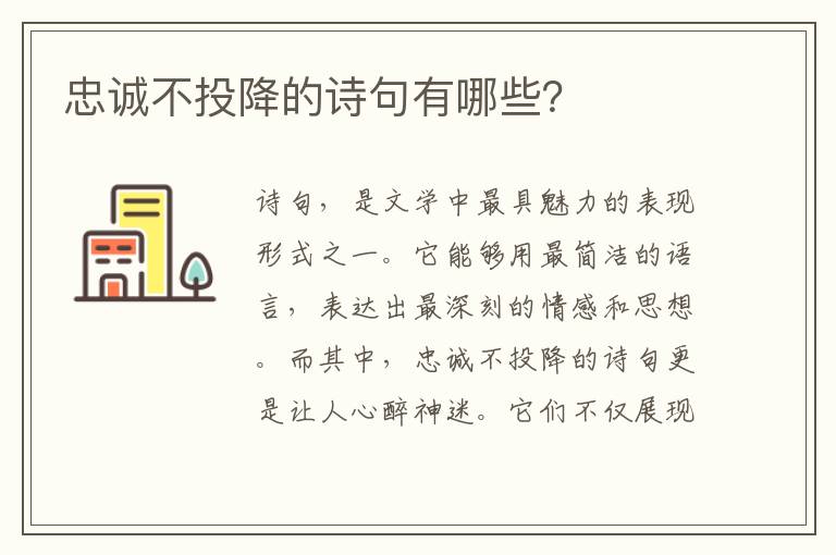 忠诚不投降的诗句有哪些？