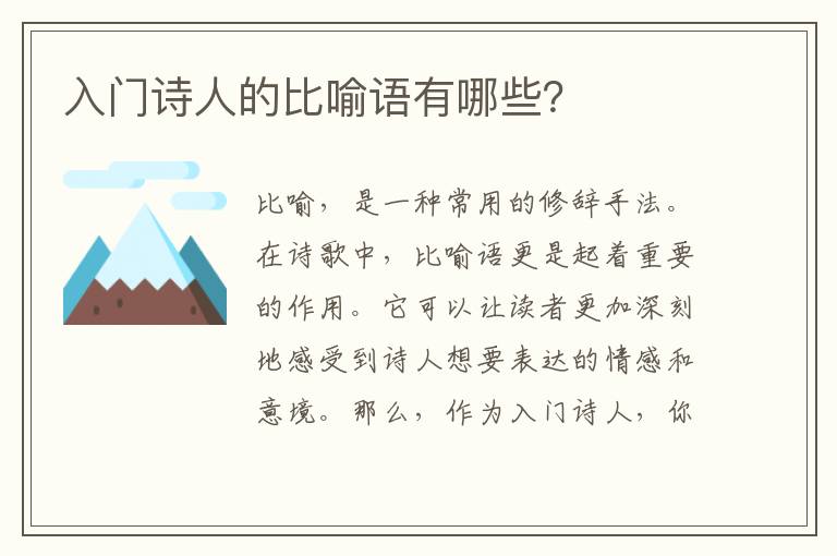 入门诗人的比喻语有哪些？