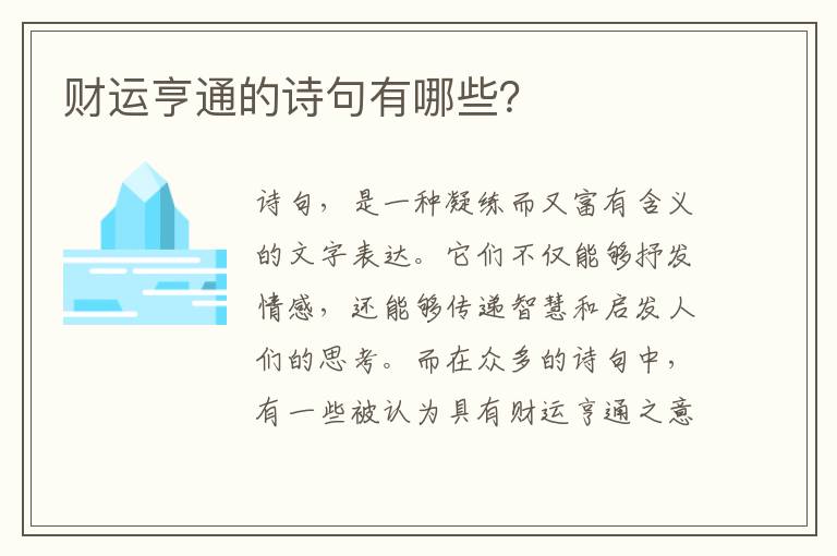 财运亨通的诗句有哪些？