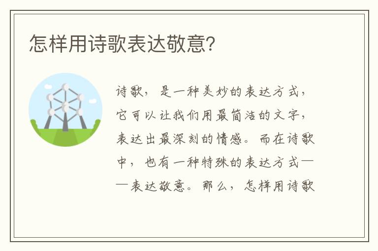 怎样用诗歌表达敬意？