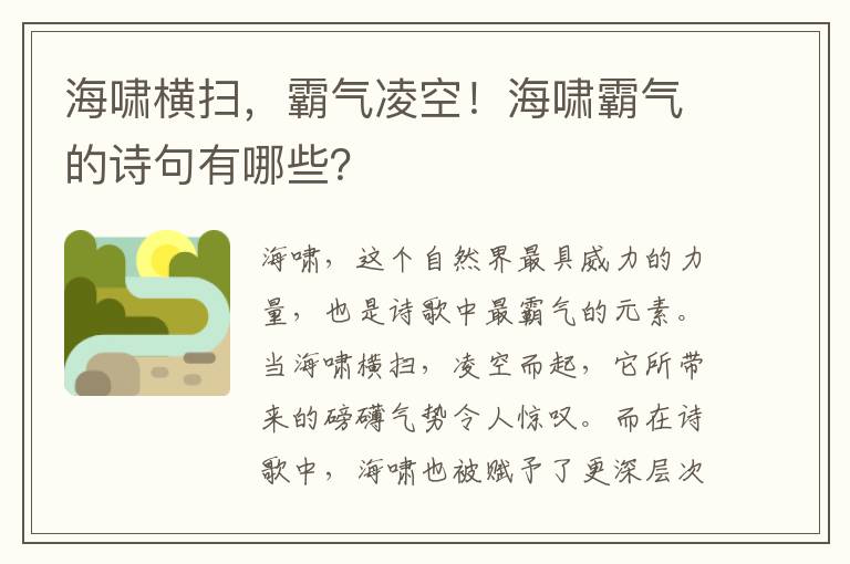 海啸横扫，霸气凌空！海啸霸气的诗句有哪些？