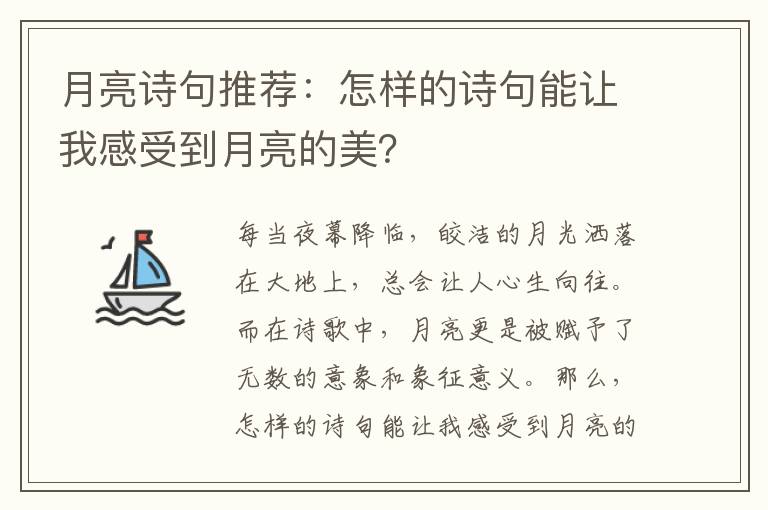 月亮诗句推荐：怎样的诗句能让我感受到月亮的美？