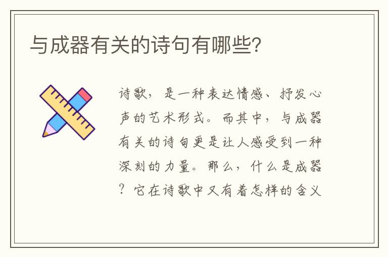 与成器有关的诗句有哪些？