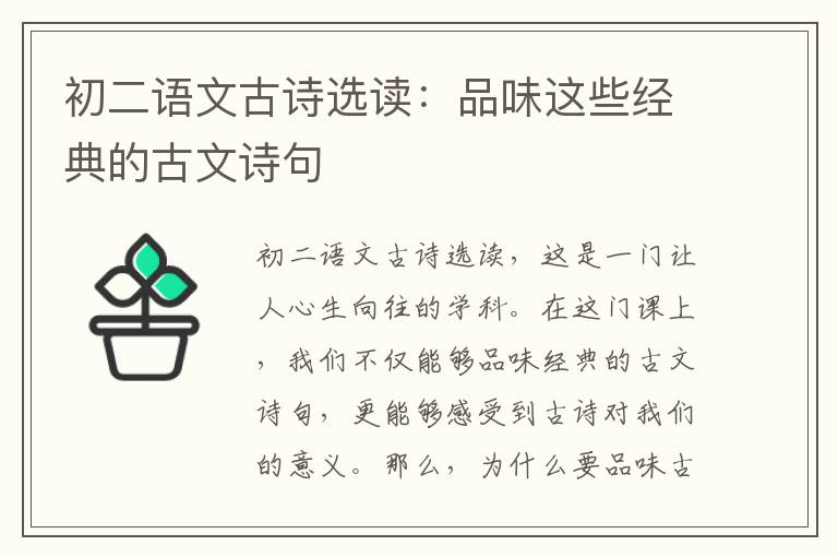 初二语文古诗选读：品味这些经典的古文诗句