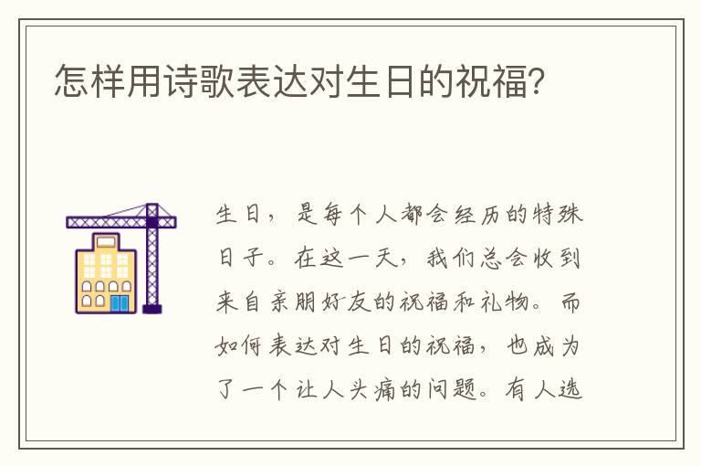 怎样用诗歌表达对生日的祝福？