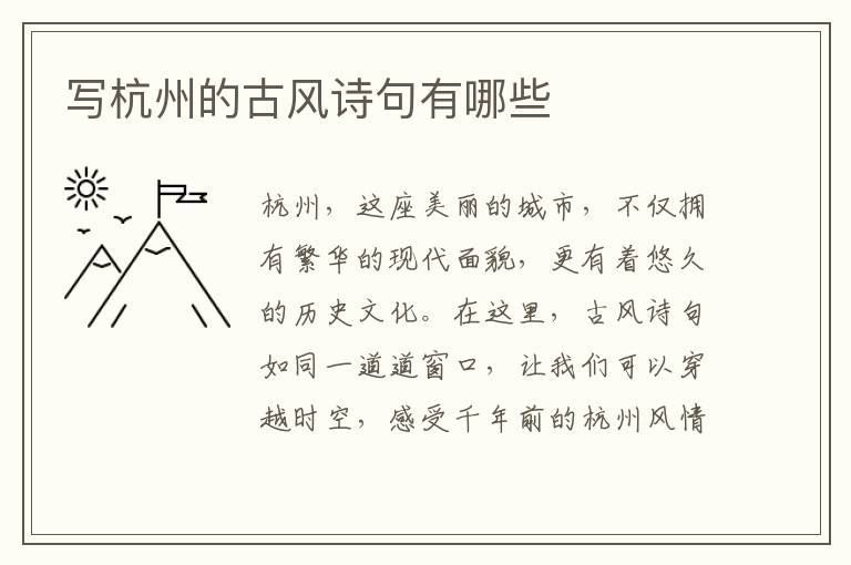 写杭州的古风诗句有哪些