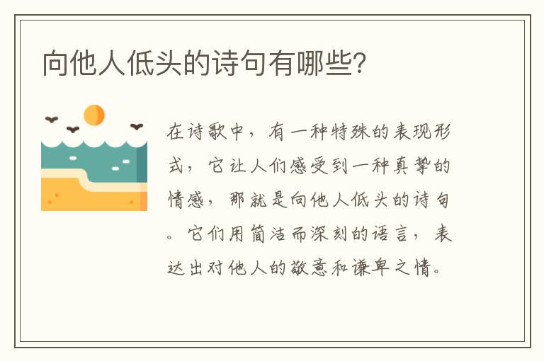 向他人低头的诗句有哪些？