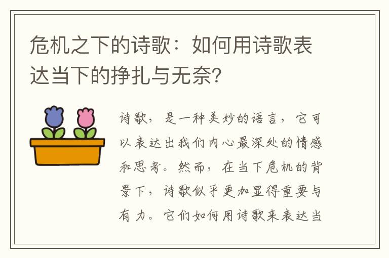 危机之下的诗歌：如何用诗歌表达当下的挣扎与无奈？