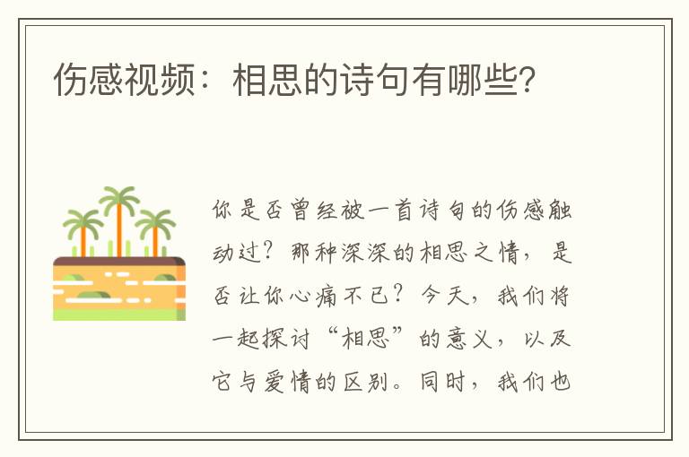 伤感视频：相思的诗句有哪些？