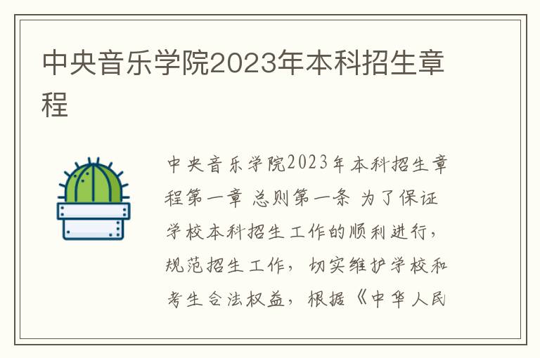 中央音乐学院2023年本科招生章程