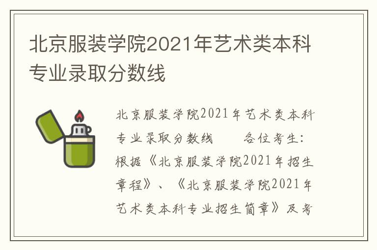 北京服装学院2021年艺术类本科专业录取分数线