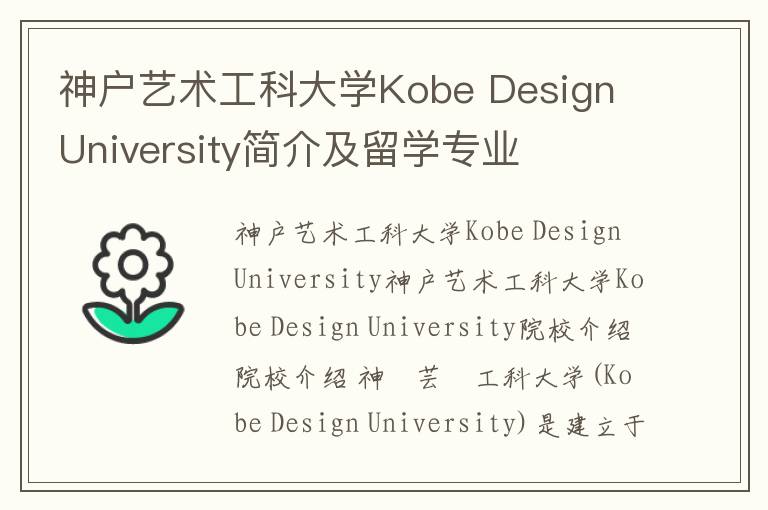 神户艺术工科大学Kobe Design University简介及留学专业