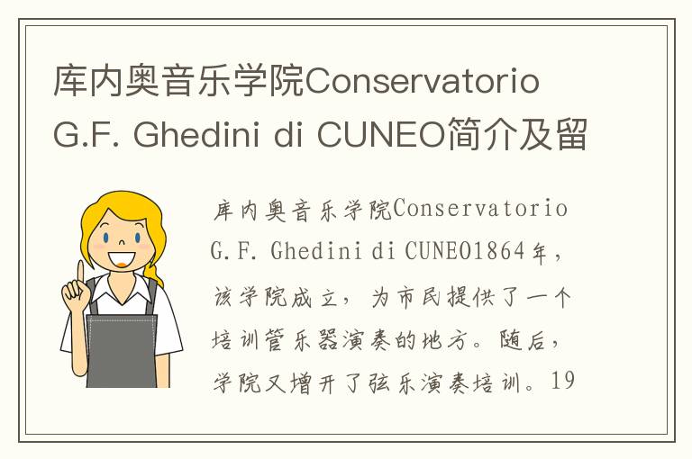 库内奥音乐学院Conservatorio G.F. Ghedini di CUNEO简介及留学专业