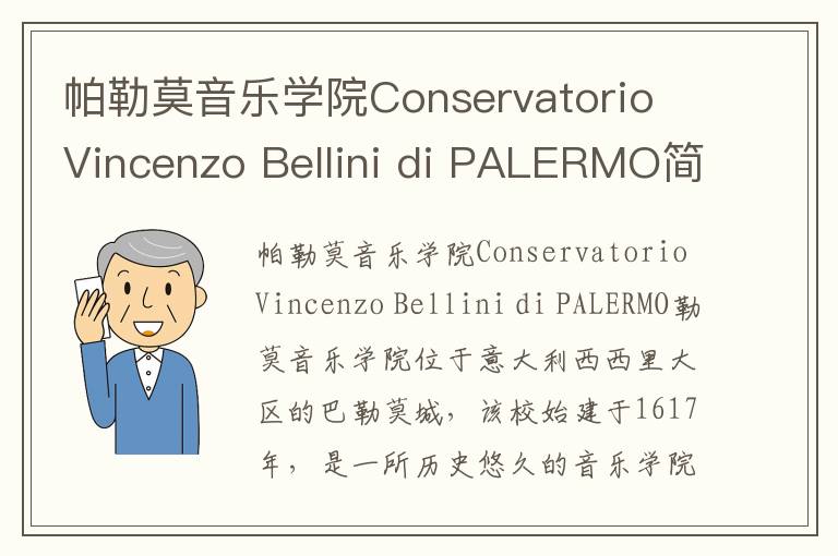 帕勒莫音乐学院Conservatorio Vincenzo Bellini di PALERMO简介及留学专业