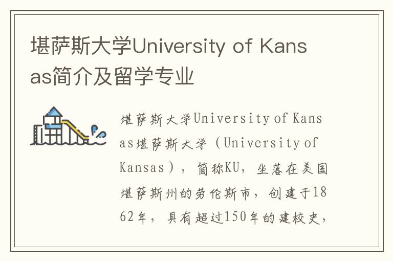 堪萨斯大学University of Kansas简介及留学专业