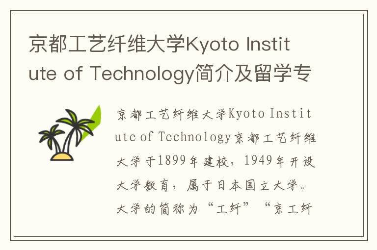 京都工艺纤维大学Kyoto Institute of Technology简介及留学专业