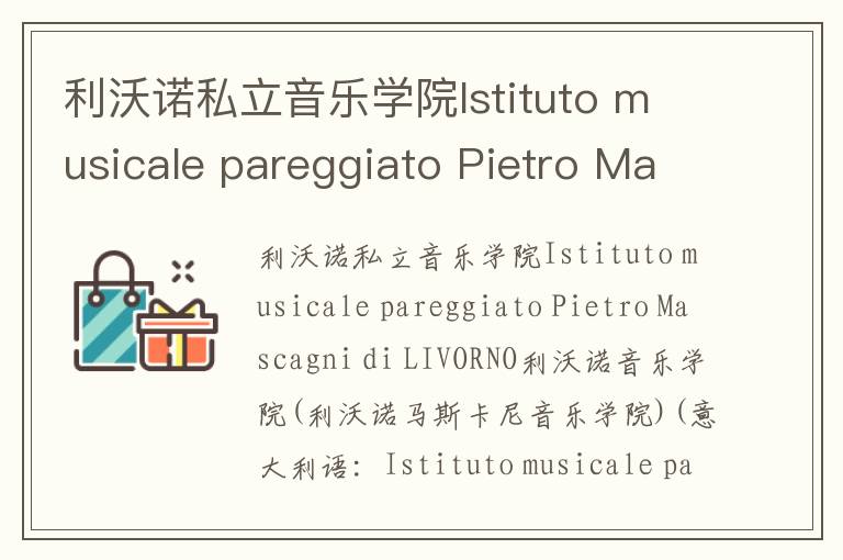 利沃诺私立音乐学院Istituto musicale pareggiato Pietro Mascagni di LIVORNO简介及留学专业