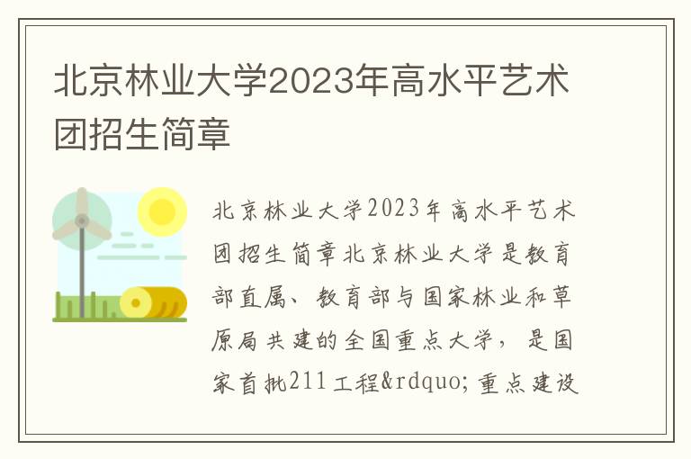 北京林业大学2023年高水平艺术团招生简章