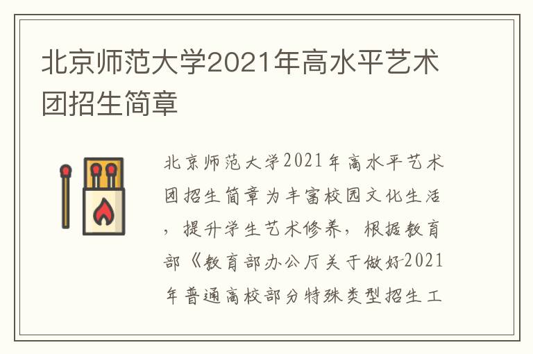 北京师范大学2021年高水平艺术团招生简章