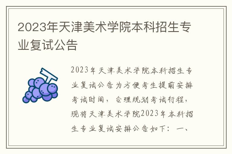 2023年天津美术学院本科招生专业复试公告