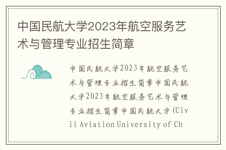 中国民航大学2023年航空服务艺术与管理专业招生简章