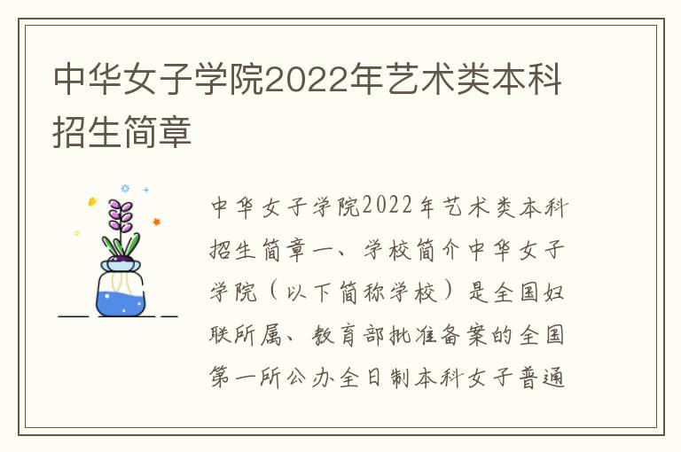 中华女子学院2022年艺术类本科招生简章