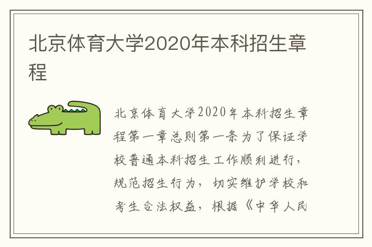 北京体育大学2020年本科招生章程