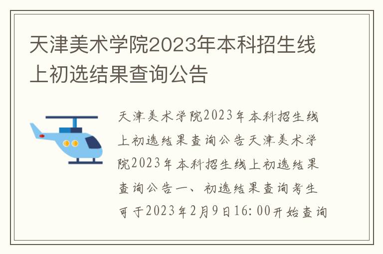 天津美术学院2023年本科招生线上初选结果查询公告