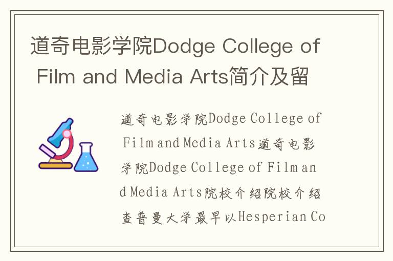 道奇电影学院Dodge College of Film and Media Arts简介及留学专业