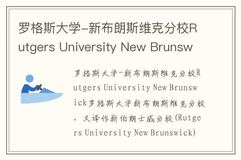 罗格斯大学-新布朗斯维克分校Rutgers University New Brunswick简介及留学专业