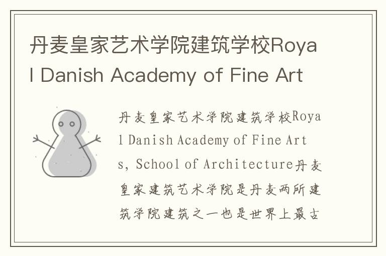 丹麦皇家艺术学院建筑学校Royal Danish Academy of Fine Arts, School of Architecture简介及留学专业