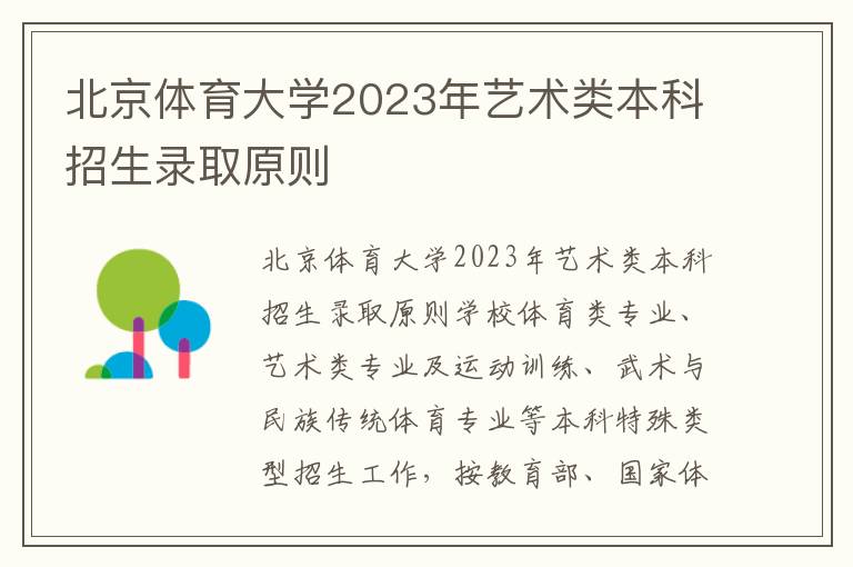 北京体育大学2023年艺术类本科招生录取原则