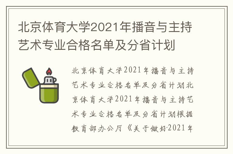 北京体育大学2021年播音与主持艺术专业合格名单及分省计划