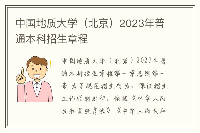 中国地质大学（北京）2023年普通本科招生章程