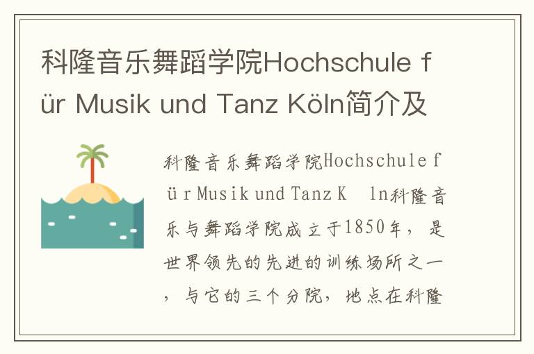 科隆音乐舞蹈学院Hochschule für Musik und Tanz Köln简介及留学专业