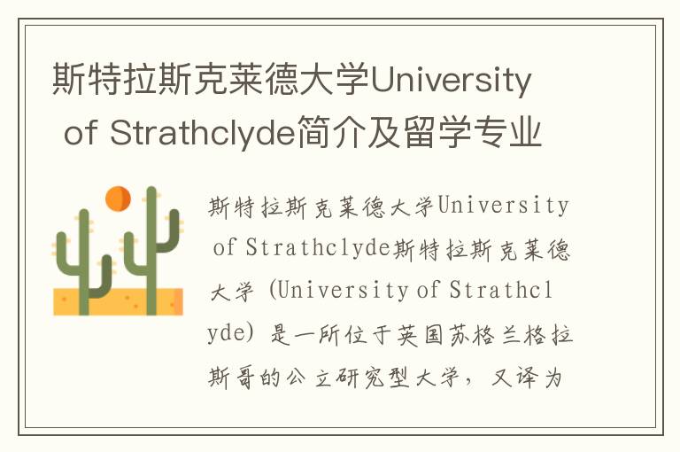 斯特拉斯克莱德大学University of Strathclyde简介及留学专业