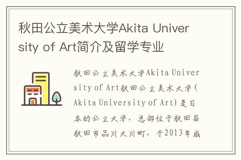 秋田公立美术大学Akita University of Art简介及留学专业