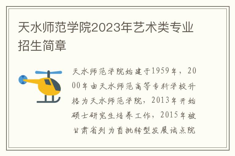 天水师范学院2023年艺术类专业招生简章