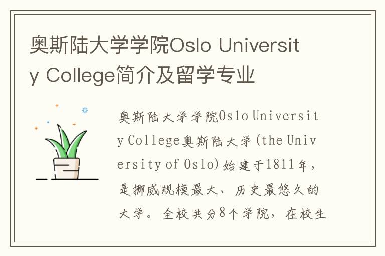 奥斯陆大学学院Oslo University College简介及留学专业