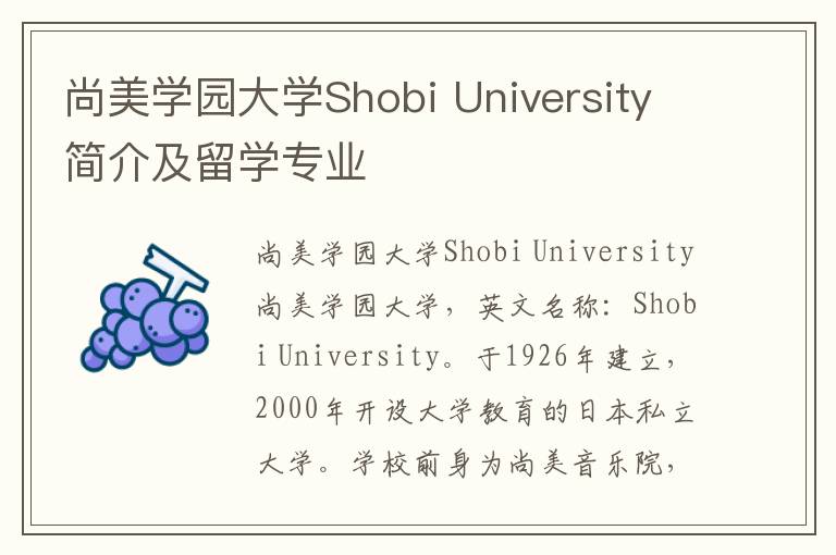 尚美学园大学Shobi University简介及留学专业