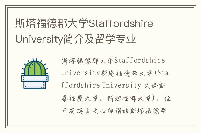 斯塔福德郡大学Staffordshire University简介及留学专业