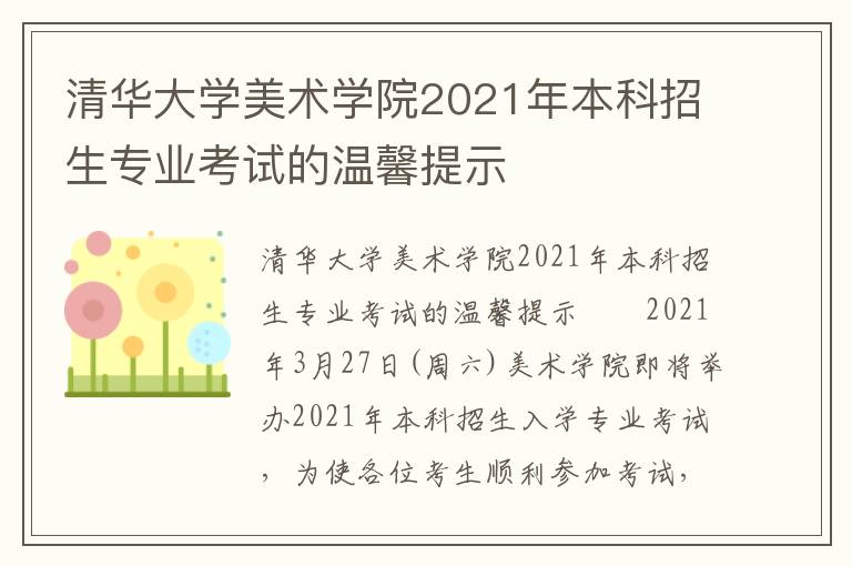 清华大学美术学院2021年本科招生专业考试的温馨提示