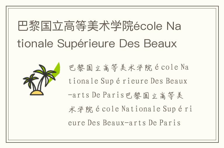 巴黎国立高等美术学院école Nationale Supérieure Des Beaux-arts De Paris简介及留学专业