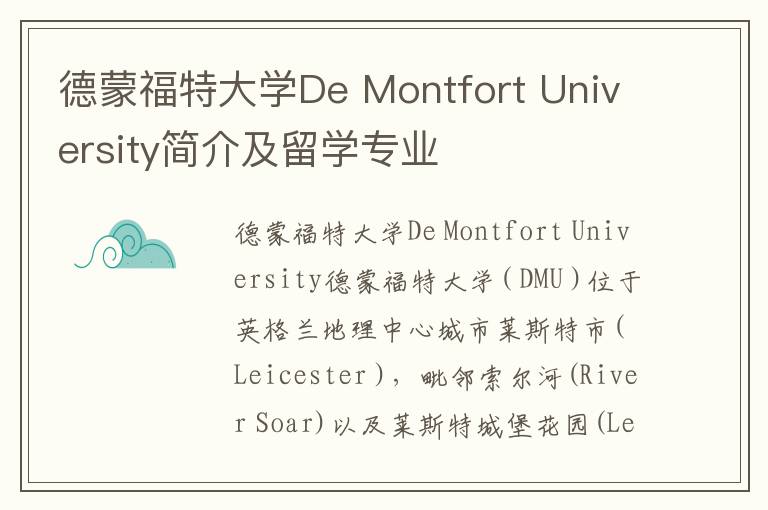 德蒙福特大学De Montfort University简介及留学专业