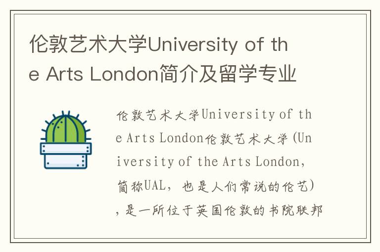 伦敦艺术大学University of the Arts London简介及留学专业