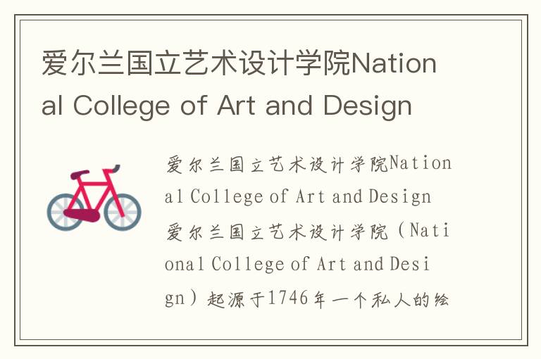 爱尔兰国立艺术设计学院National College of Art and Design简介及留学专业