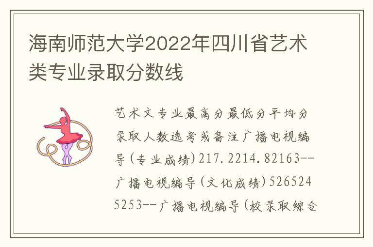 海南师范大学2022年四川省艺术类专业录取分数线